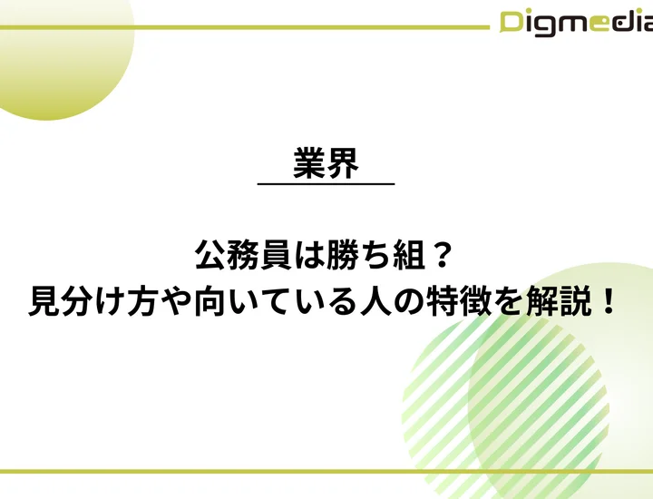 公務員は勝ち組？見分け方や向いている人・向いていない人の特徴を徹底解説！